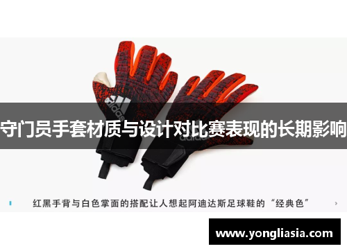 守门员手套材质与设计对比赛表现的长期影响