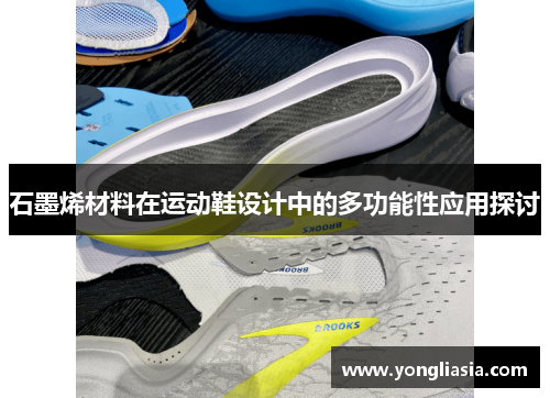 石墨烯材料在运动鞋设计中的多功能性应用探讨