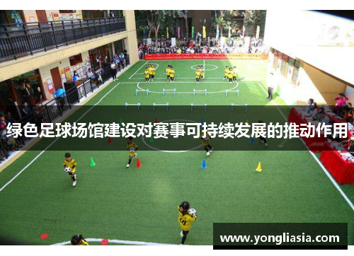 绿色足球场馆建设对赛事可持续发展的推动作用