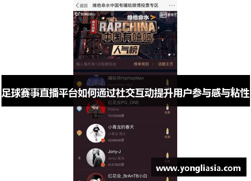 足球赛事直播平台如何通过社交互动提升用户参与感与粘性