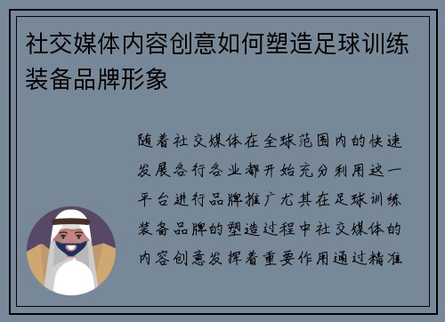 社交媒体内容创意如何塑造足球训练装备品牌形象