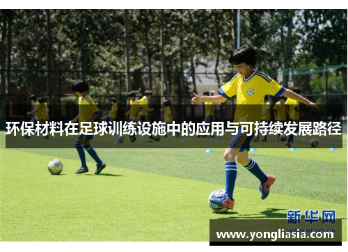 环保材料在足球训练设施中的应用与可持续发展路径