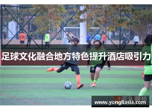 足球文化融合地方特色提升酒店吸引力